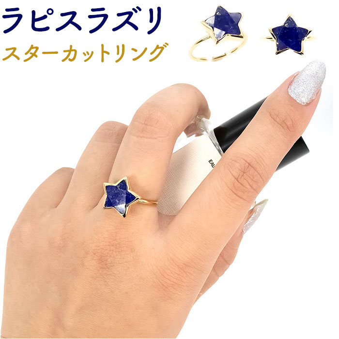 天然石 リング 通販 指輪 シルバーリング 925 ファッションリング レディース イエローゴールド アクセサリー ラピスラズリ 瑠璃 誕生石 ラピスラズリスターカットリング 11号 シルバー925