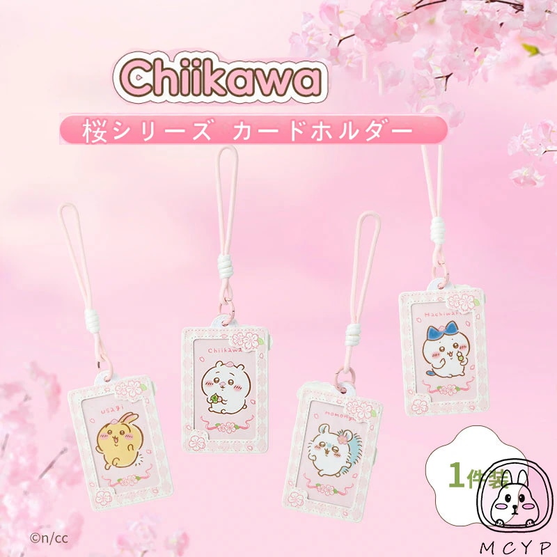 Qoo10] メイソウ 【5個+1個 翌日出荷】【ちいかわ桜シリ
