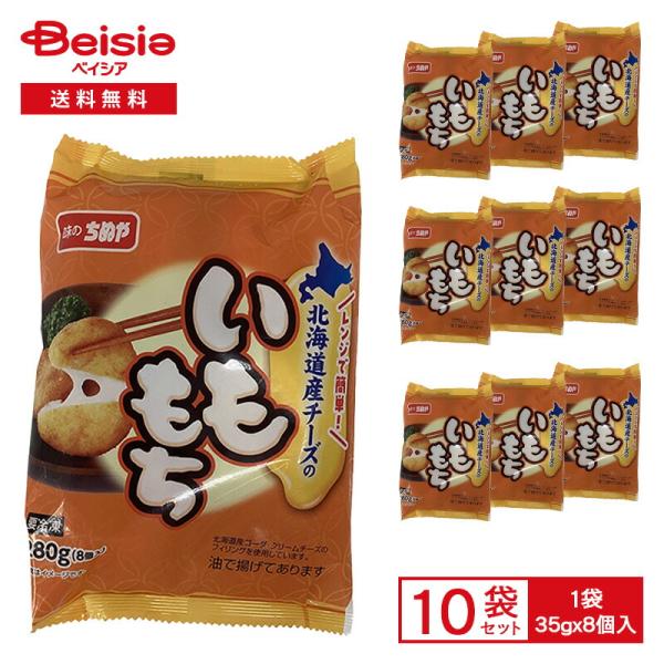 味のちぬや 北海道産チーズの いももち 8個入（35gx8）×10個 冷凍食品 芋もち クリームチーズ ゴーダチーズ 居酒屋メニュー 人気 おかず おつまみ スナック