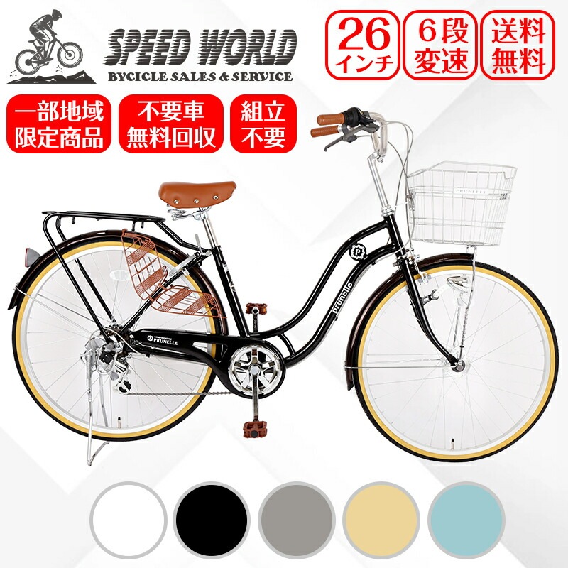 【ポイント10倍】自転車ママチャリ 自転車【地域限定】 完成品 組立不要6段変速ギア 新車 LEDオートライト ローラブレーキ 女性人気自転車 鍵付 通学 通勤 かご付 シティサイクル