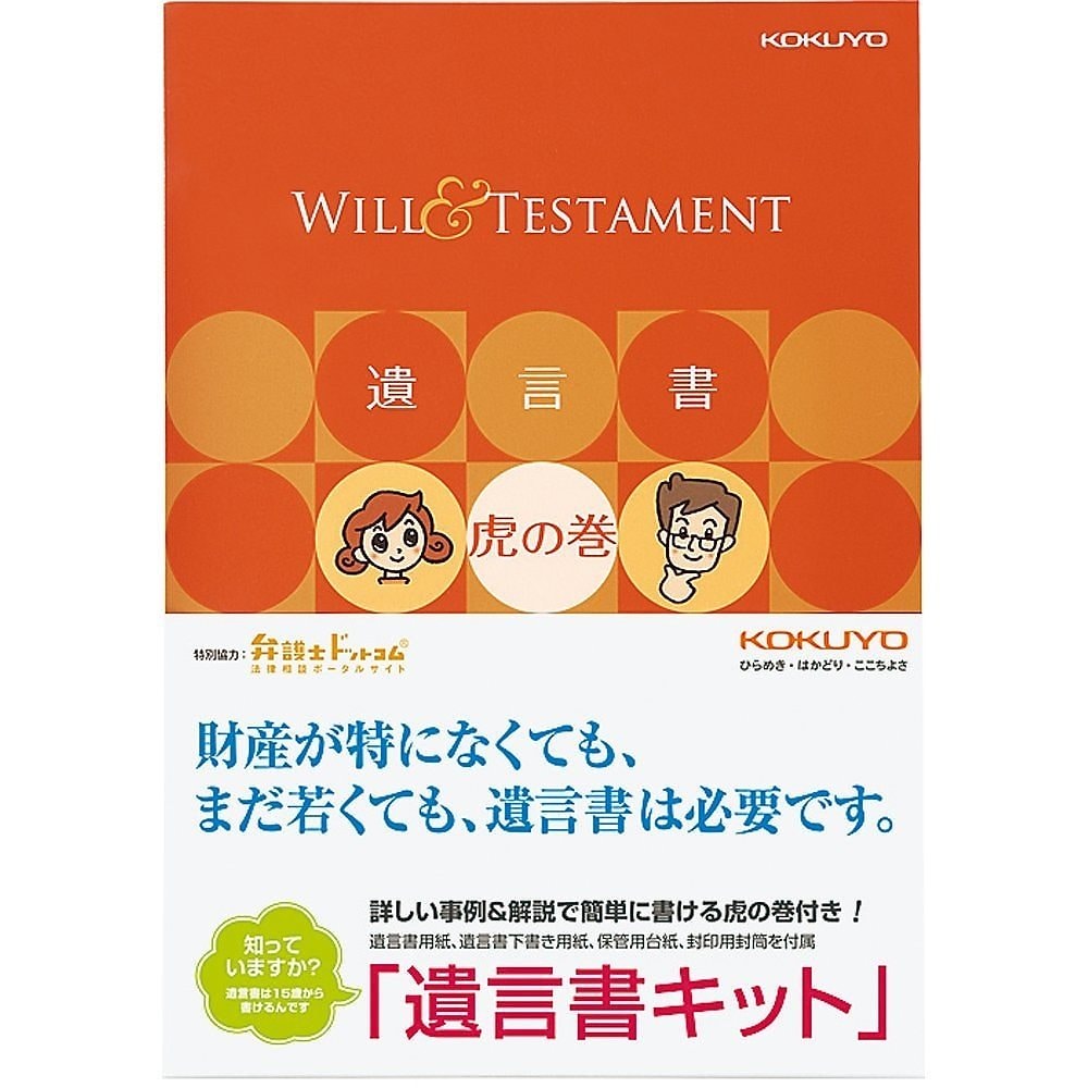 （まとめ買い）遺言書キット 遺言書虎の巻ブック付き LES-W101 [x3] 7,993円