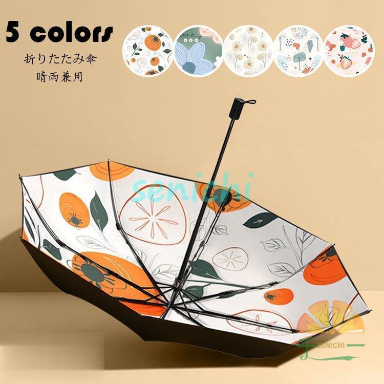 【新品登场快速出荷】折りたたみ傘 おしゃれ 晴雨兼用 手動開閉 プリント 日傘 撥水加工 雨傘 8本骨 三つ折 折り畳み傘 遮熱遮光 ひんやり傘 UVカット 紫外線対策 梅雨対応 選べる5色