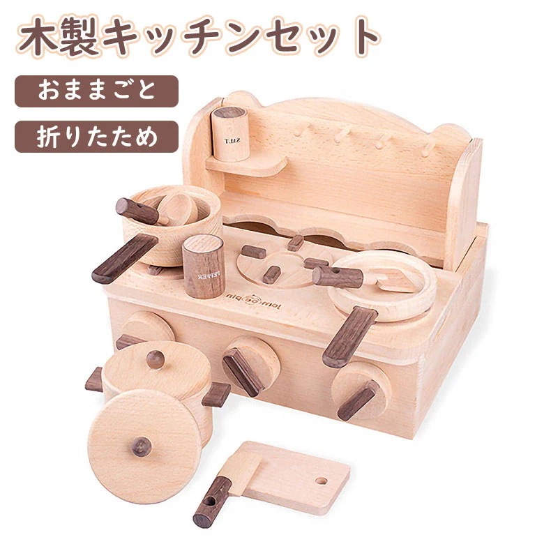 【大人気 】折りたためコンパクトに収納できる木製キッチンセット 木製 おもちゃ おままごと キッチン 9,631円