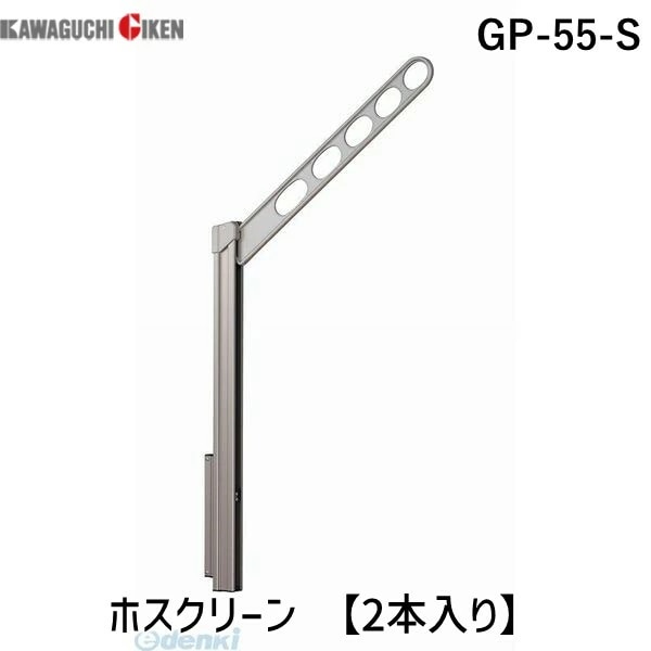 川口技研 GP-55-S ホスクリーン GP55S 【2本入り】 シルバー ローコストタイプ 腰壁用ホスクリーン 上下式