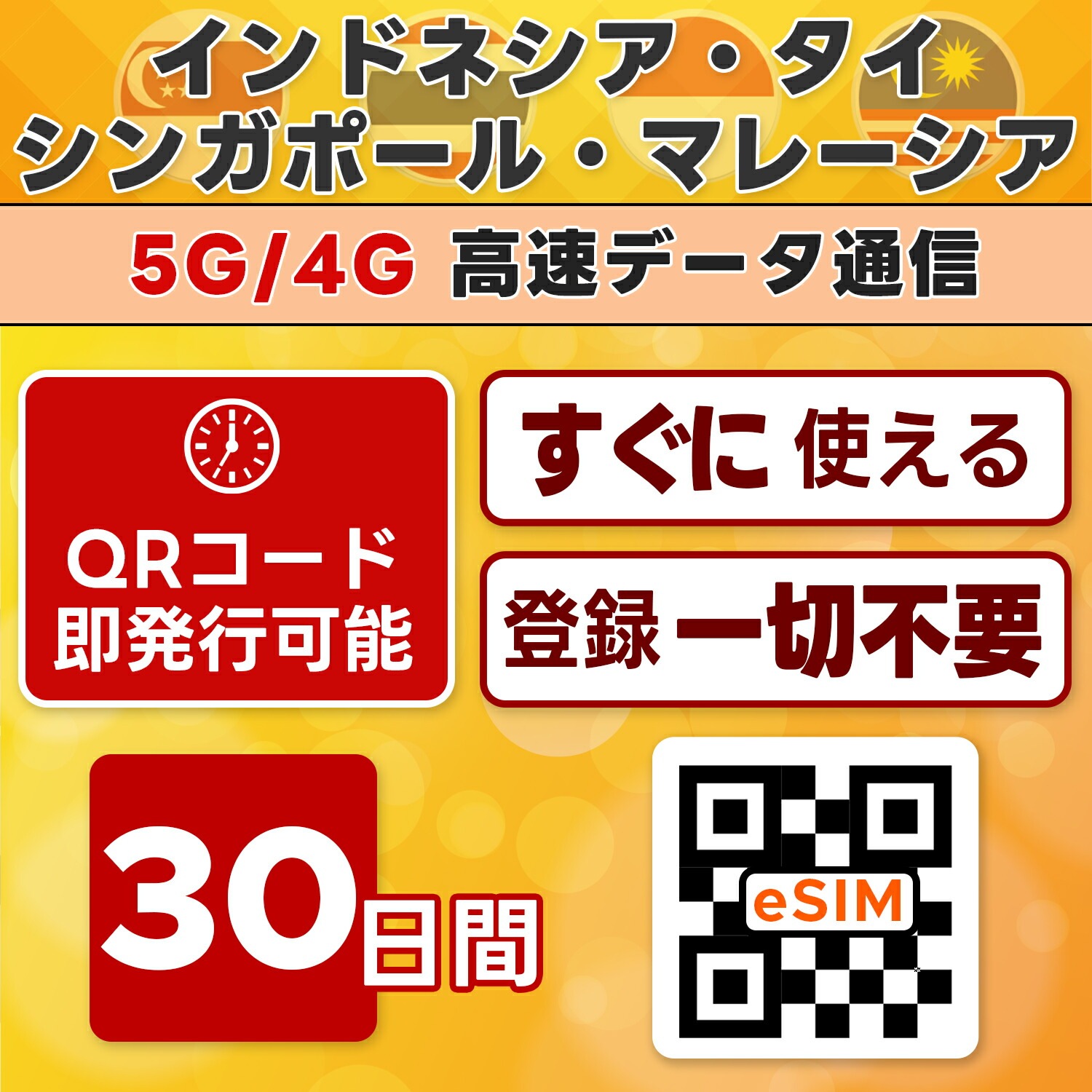 東南アジア4カ国周遊 eSIM／30日間／無制限／最短5分でQRコード即発行即利用可／LINEサポート／データ通信専用／simフリー端末のみ対応／マニュアル付き／パスポート情報不要・手続き不要