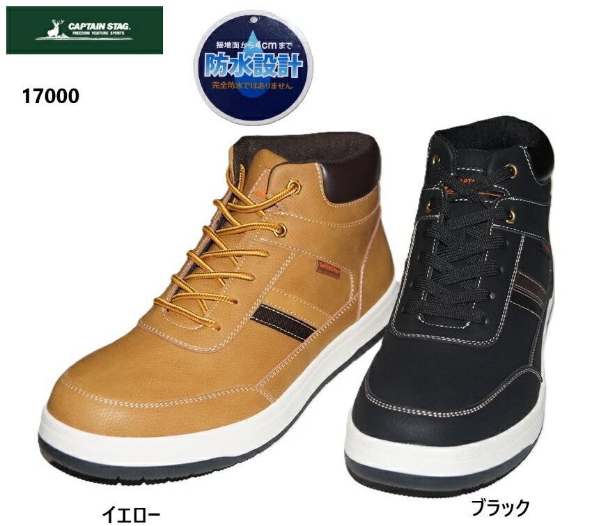 キャプテンスタッグ CAPTAIN STAG 17000 メンズ アウトドアカジュアルコートハイカットスニーカー ジーンズやチノパンなどとの相性good 撥水加工 防滑ソール カップインソール 通学ス