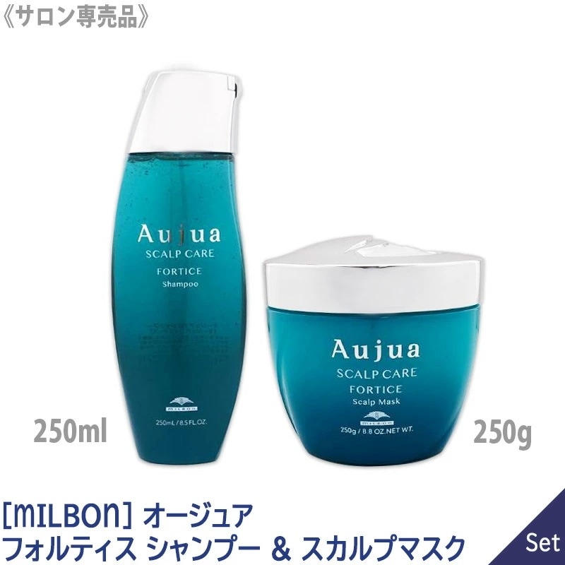 【1&1セット】【送料無料】［MILBON］ミルボン オージュア フォルティス シャンプー 250ml & スカルプマスク 250g スカルプケア 頭皮ケア －60－ 7,304円