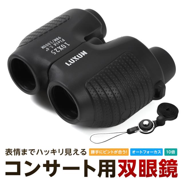 [本日限定]双眼鏡 コンサート オートフォーカス 10倍 高倍率 ライブ用 ドーム フリーフォーカス コンパクト 軽量 スポーツ観戦 推し活 東京ドーム メガネ対応