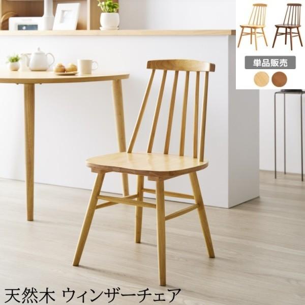 ウィンザー デザインチェア 単品 天然木 ダイニングチェア リビング デスク 木製座面 カーブ背もたれ ナチュラルイス
