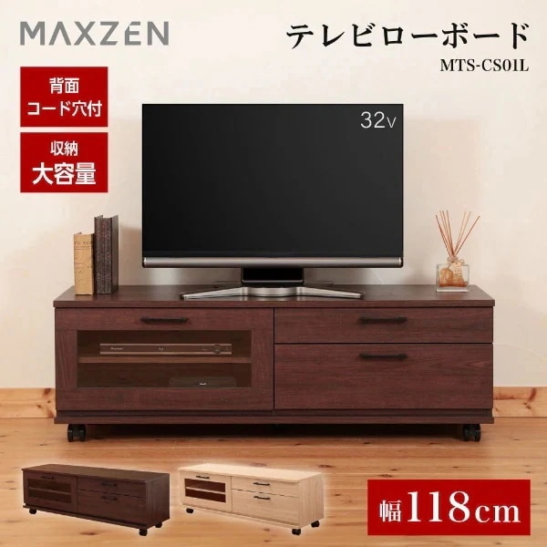テレビ台 32型対応 40型対応 ローボード 木目 テレビラック 118cm 収納 コード穴付き リビングボード 棚 TV台 TVボード おしゃれ 一人暮らし ブラウン MTS-CS01L