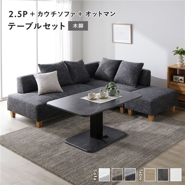 コーナー カウチソファ テーブルセット 2.5人掛け＋カウチソファ＋オットマン：ミックスグレー 木脚 テーブル：ストーングレー 大理石調