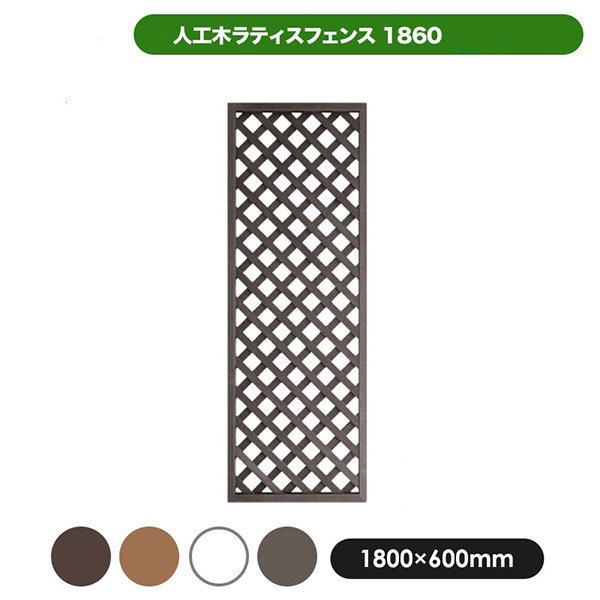 旭興進 人工木ラティス1860ダークブラウン メーカー直送 13,910円