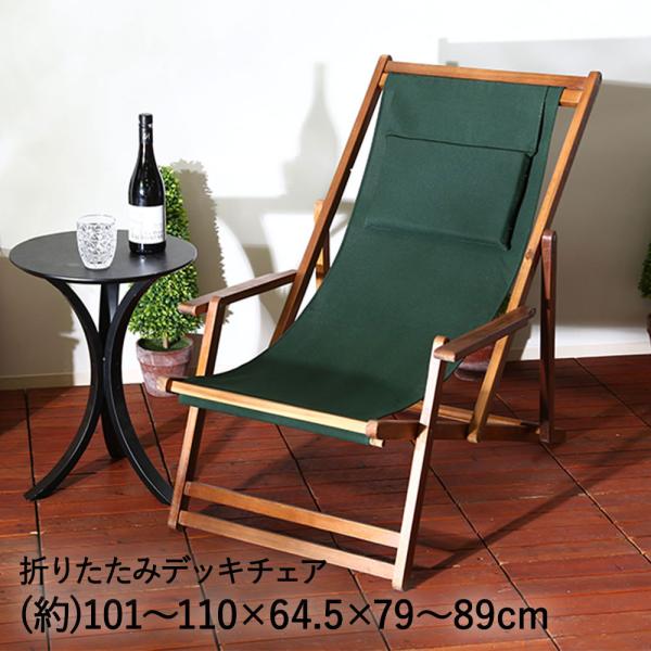 ガーデン チェア デッキチェア 折りたたみ グリーン 不二貿易 #VFS-GC29JP