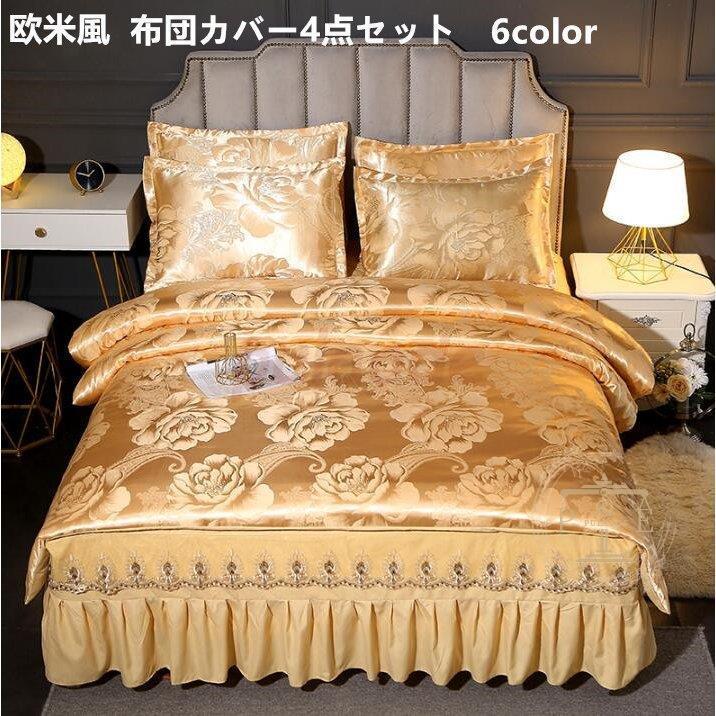 ベッドスカート 敷き布団カバー 掛け布団カバー 新生活 柔らかい 四季通用 枕カバー 寝具カバー セミダブル 四季通用 4点セットト プレゼント北欧 上品 おしゃれ ダブル 布団カバーセット
