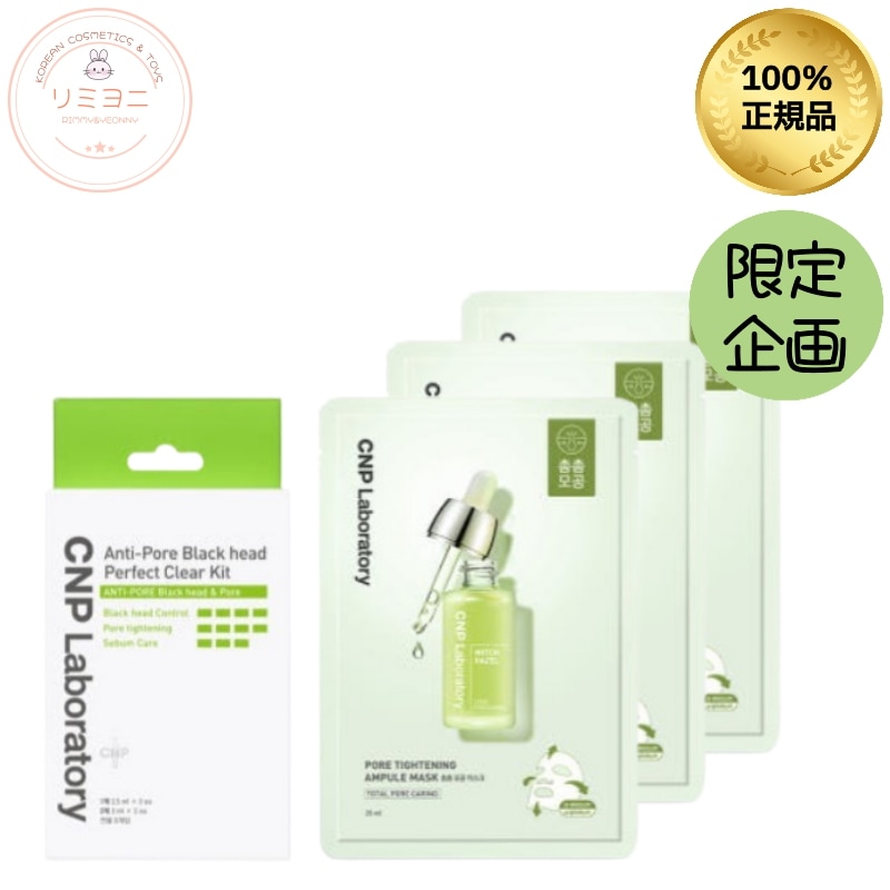 毛穴集中ケアセット/ブラックヘッドクリアキット3回分＋ポアタイトニングアンプルマスク3枚/毛穴ケア引き締め/皮脂コントロール//鼻パック/毛穴 黒ずみ/皮脂テカリ防止下地/パック毛穴