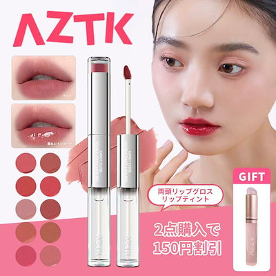 リップグロスまとめ売り Qoo10] AZTK 【Qoo10限定GIFT】AZTK 両頭