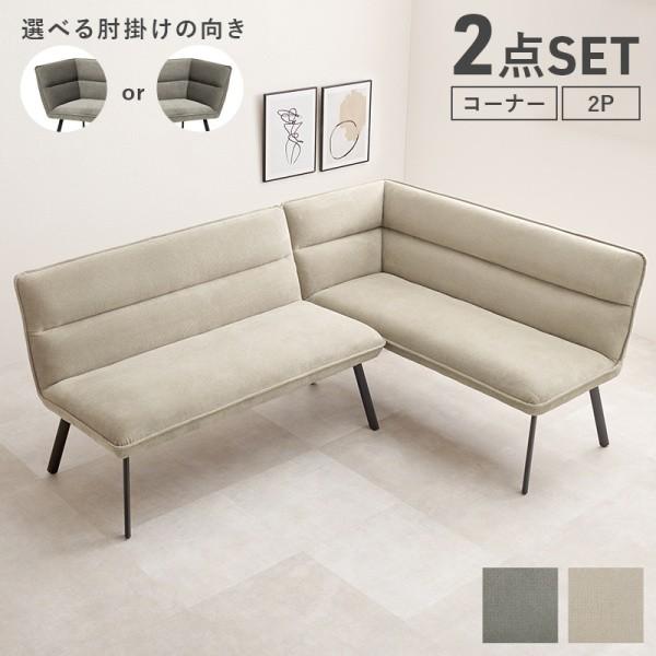 右肘 ダイニングソファ 2点セット L字 セパレート リビング ソファ ダイニング クッション チェア アジャスター付 デザイン スチール脚