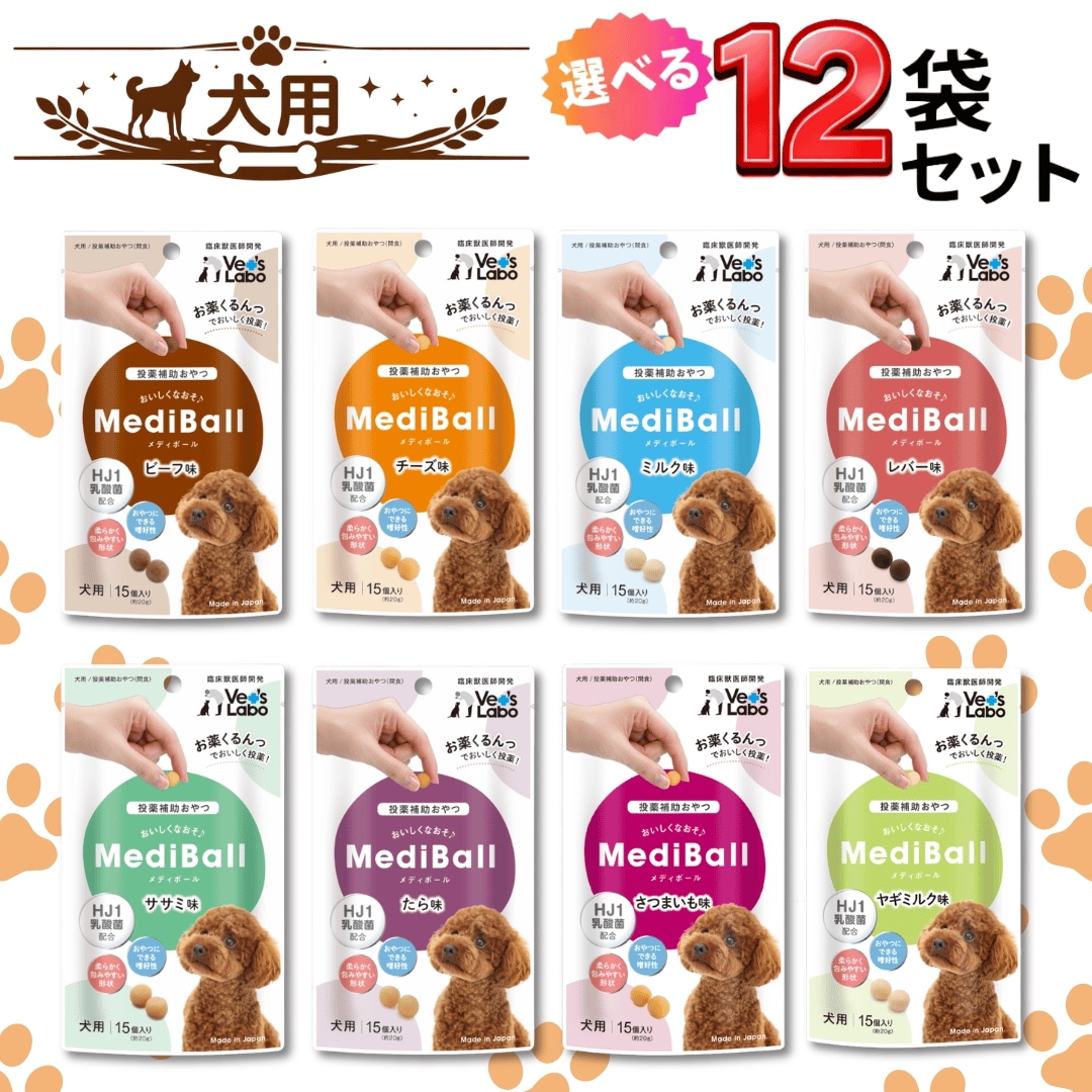 メディボール 犬 選べる12袋セット 投薬補助 おやつ ササミ チーズ ビーフ さつまいも ヤギミルク 15個入り 約20g 日本製 臨床獣医師が開発 HJ1乳酸菌配合 犬 薬 飲ませる