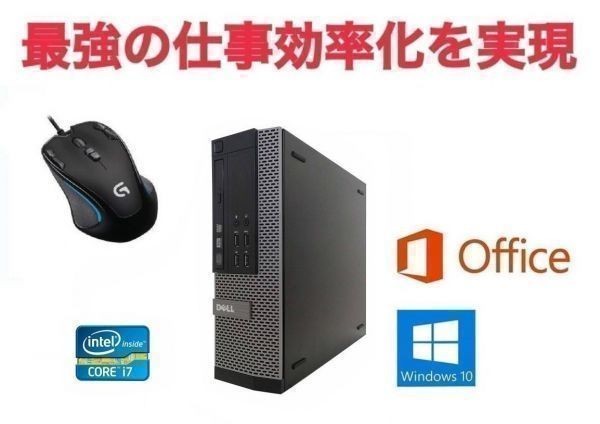 【動画編集用PC】 DELL 7010 デル Windows10 Office2016 Core i7-3770 SSD:960GB メモリ16GB & ゲーミングマウス ロジクール G300s セッ