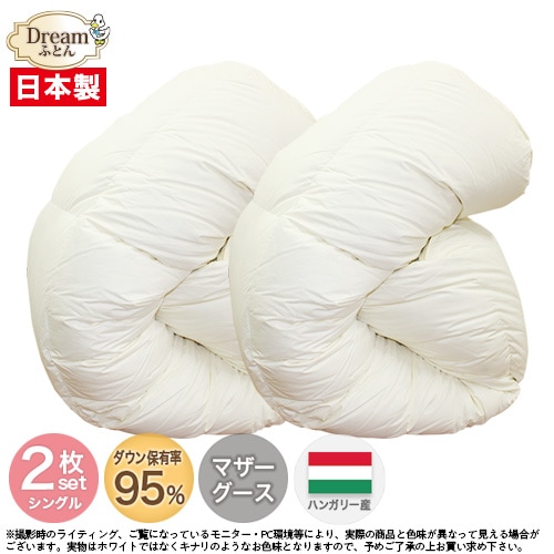【日本製カバープレゼント】羽毛布団 シングル マザーグース 大増量 日本製 ハンガリー産ホワイトマザーグースダウン95％二層立体キルト羽毛掛け布団 お得な2枚組