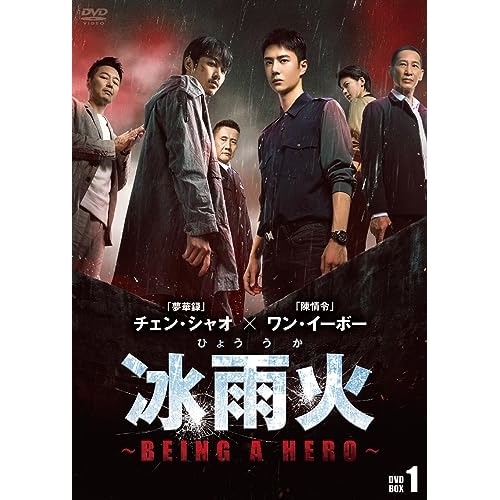 冰雨火(ひょううか)BEING A HERO DVD-BOX1 ／ ワン・イーボー/チェン・シャオ (DVD) BWD-3315