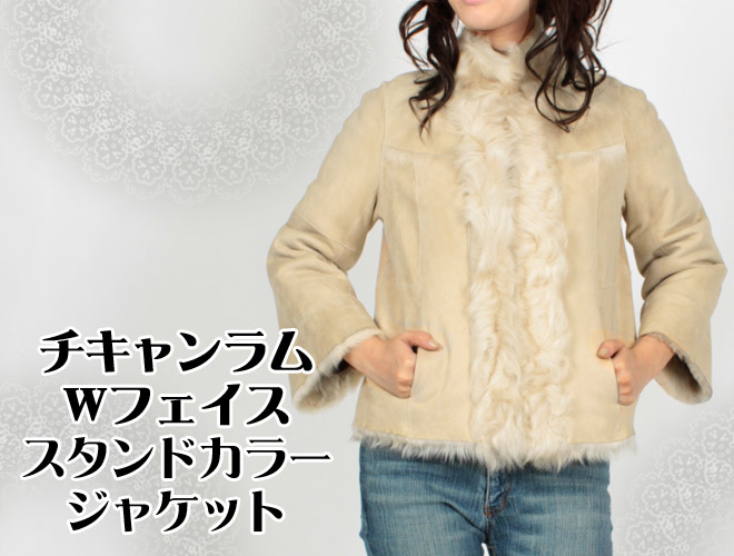 チキャンラム Ｗフェイス スタンドカラー ファー ジャケット ベージュ 送料無料 レディース ギフト プレゼント