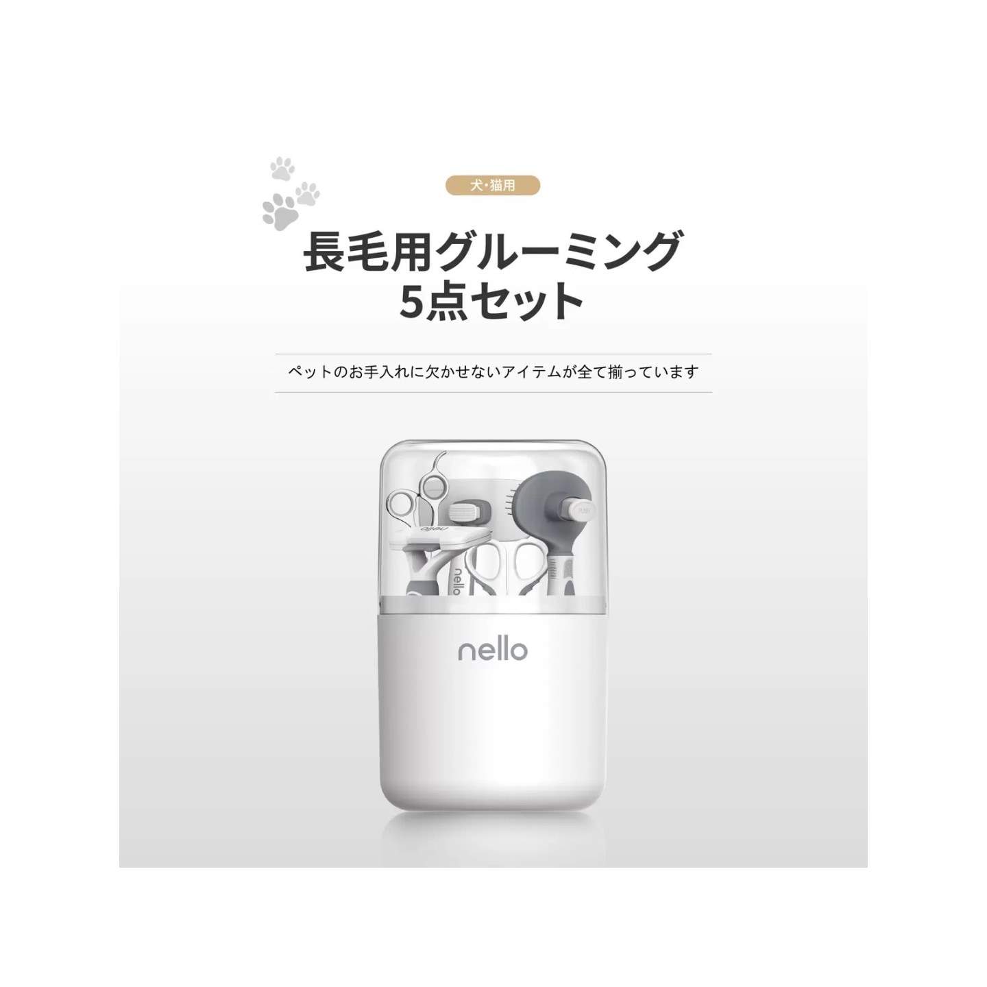 nello グルーミング 5点 セット 犬猫用 NL-ST02 　新品