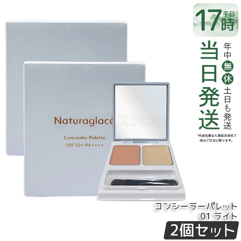 【2個セット】ナチュラグラッセ コンシーラーパレット 01 ライト 4.8g（2.4g×2） クマカバー シミカバー 色ムラカバー ナチュラルメイク 石けんオフ メイク直し 日本ブランド 低刺激