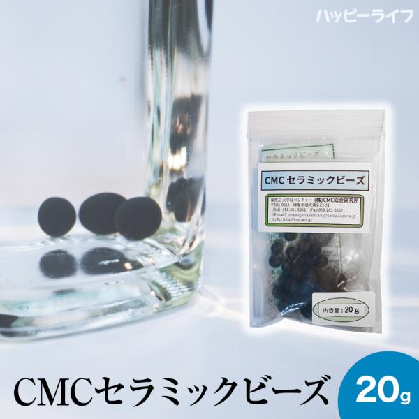 CMCセラミックビーズ 20g入り 【メーカー正規品】活性水 ＣＭＣシリーズ CMCビーズ 水の活性化 cmcセラミックビーズ cmc総合研究所