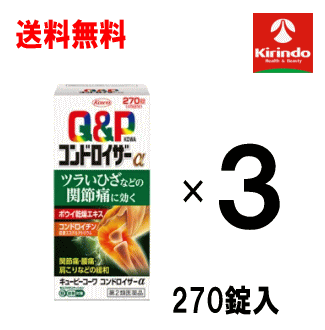 送料無料 3個セット【第2類医薬品】キューピーコーワ コンドロイザーα 270錠入り×3個セット セルフメディケーション税制対象商品 Class 2 drugs
