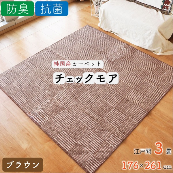 ラグ カーペット チェック 絨毯 約3畳 約176cmx261cm ブラウン 日本製 抗菌 防臭 ホットカーペット対応 オールシーズン チェックモア リビング