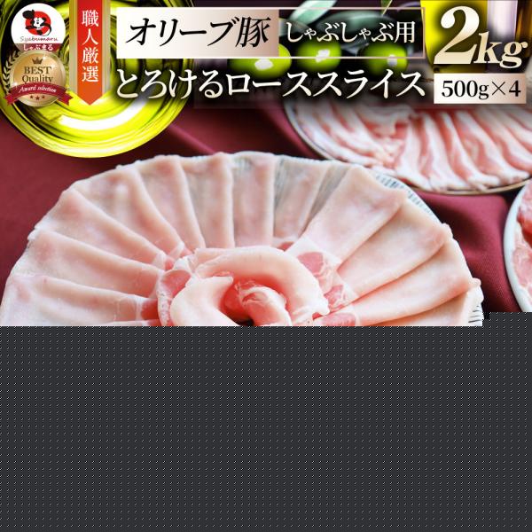肉 オリーブ豚 ロース スライス しゃぶしゃぶ 2kg お歳暮 クリスマス ギフト 食品 プレゼント お祝い