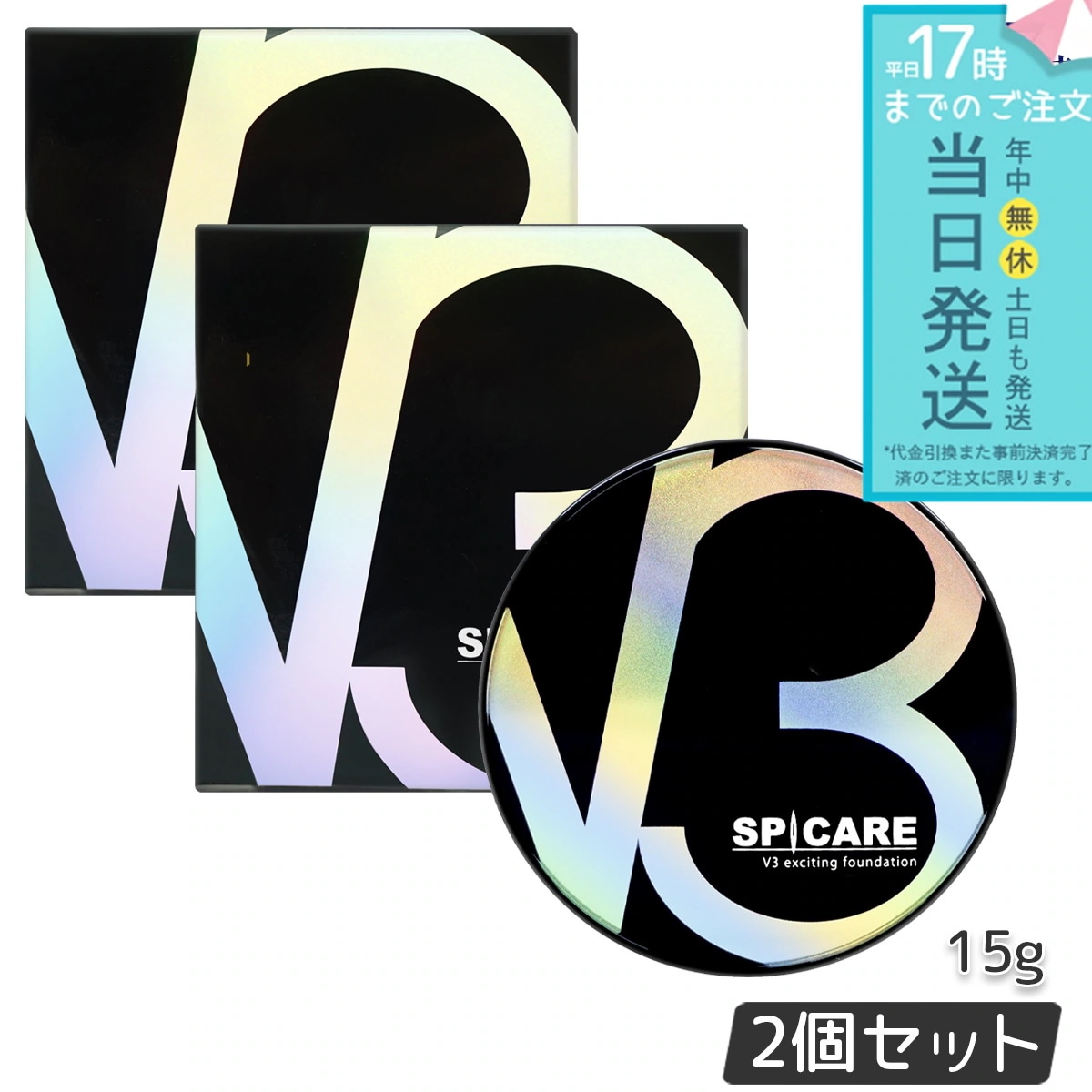 スピケア V3エキサイティングファンデーション 15g 本体 2個セット SPICARE 韓国コスメ LOT番号付
