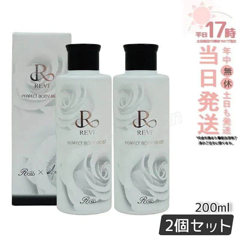 【2個セット】REVI ルヴィ ボディモイスト 200ml ボディ用乳液 PERFECT BODY MOIST 基礎化粧品