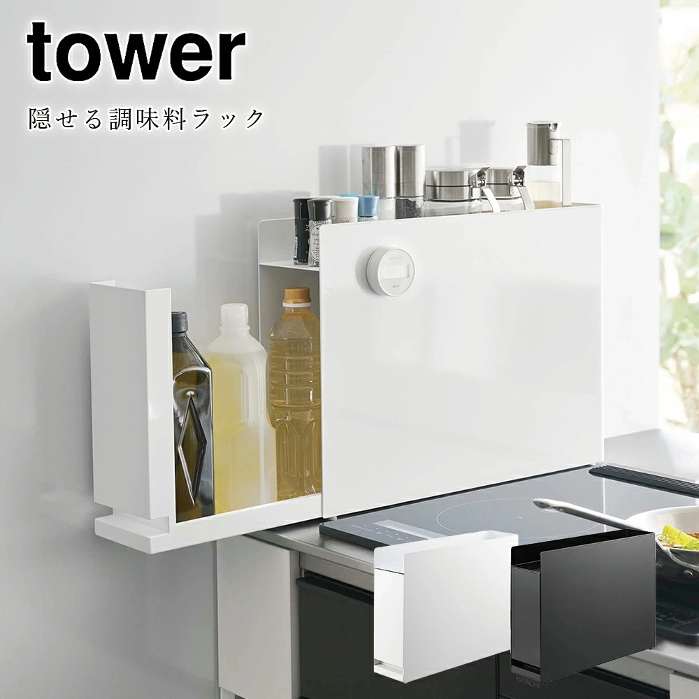 tower 隠せる調味料ラック タワー ブラック ホワイト シンプル キッチン 収納 調味料ストッカー ボトル収納 メーカー直送品 ymz