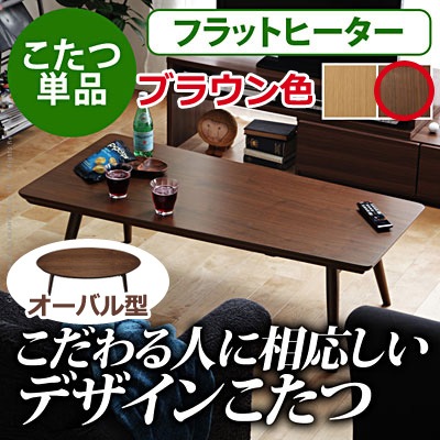 こたつ 折りたたみ 北欧 フラットヒーター折れ脚こたつ アロー ウォールナット センターテーブル マストバイ I-3301053-ov-br オーバル ブラウン