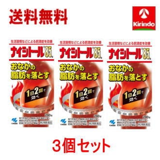 送料無料 3個セット【第2類医薬品】小林製薬 ナイシトール85A 280錠(28日分)×3個 【肥満症改善薬】 セルフメディケーション税制対象商品 Class 2 drugs