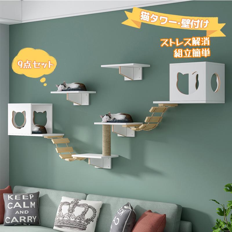 キャットウォーク 壁掛け式猫用ステップ 壁面 棚 天然木 壁掛け猫クライマーセット 猫用 キャットタワー 猫家具