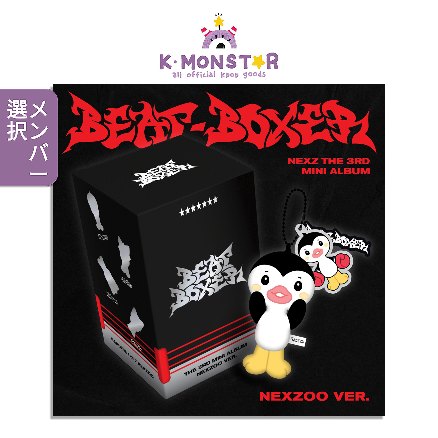 Qoo10] [メンバー選択] NEXZ - Beat : KPOP