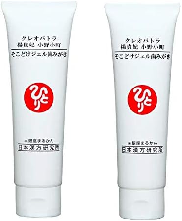 銀座まるかん クレオパトラ 楊貴妃 小野小町 そこどけジェル歯みがき【2本セット】