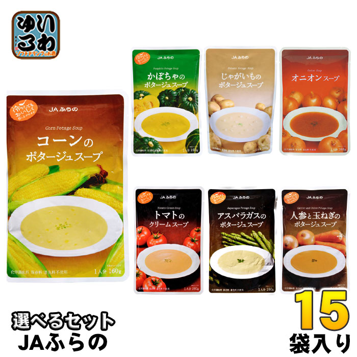 JAふらの スープ 160g 選べる 15袋 (5袋×3) レトルト ポタージュ 食品 コーン かぼちゃ じゃがいも オニオン トマト アスパラ にんじん