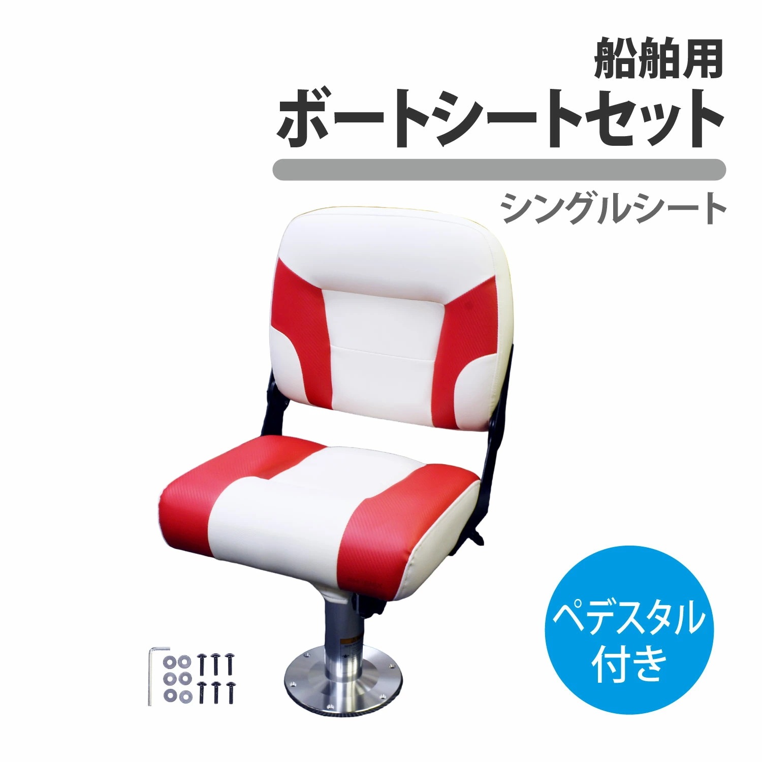 船舶 ボートシート ペデスタル セット 台座 ボートチェア シートベース 高さ 調整 椅子 スタンド 船 ヨット プレジャーボート 漁船 遊漁船 マリン 46,920円