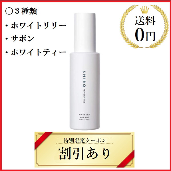 shiro ホワイトリリー ヘアミスト 80ml - メイク道具・化粧小物