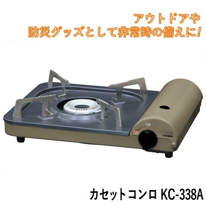 防災グッズ カセットコンロ（KC-338A） 卓上コンロ カセットガスコンロ アウトドア 料理 食事
