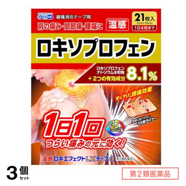 第２類医薬品 温感ロキエフェクトLXテープα 7×10cm 21枚入 3個セット