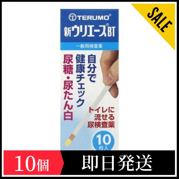 55％割引 当社の 第２類医薬品 テルモ 新ウリエースBT 10枚 10個セット 尿糖・尿たんぱく検査薬 食品 - reportnews.la