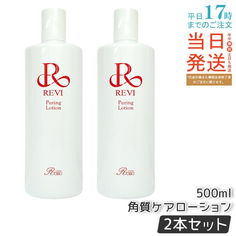 【2個セット】 REVI ルヴィ プレミアムピュアリングローション 角質ケアローション 500ml 業務用