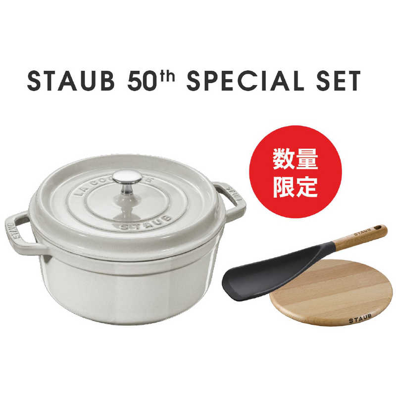 STAUB　50th アニバーサリーセット F-1 カンパーニュ　Z1031-969