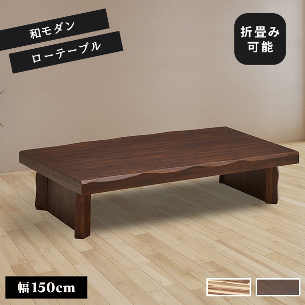 座卓 リビングテーブル 幅150cm テーブル ちゃぶ台 ローテーブル センターテーブル 四角 長方形 木製 アカシア材 なぐり加工 木目 頑丈