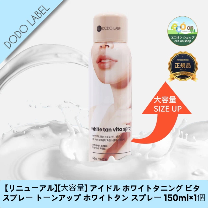 【韓国コスメ】【正規品扱い店】【リニューアル】【大容量】 アイドル ホワイトタニング ビタ スプレー トーンアップ ホワイトタン スプレー 150ml×1個